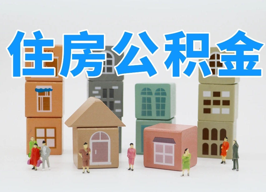 秦皇岛2025年公积金提取新规（2025年公积金将被全面取消）